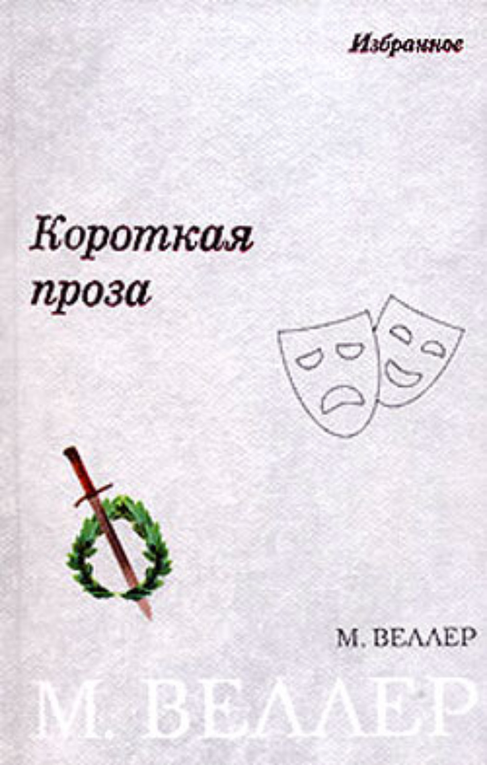 Обложка книги «Короткая проза (сборник)»