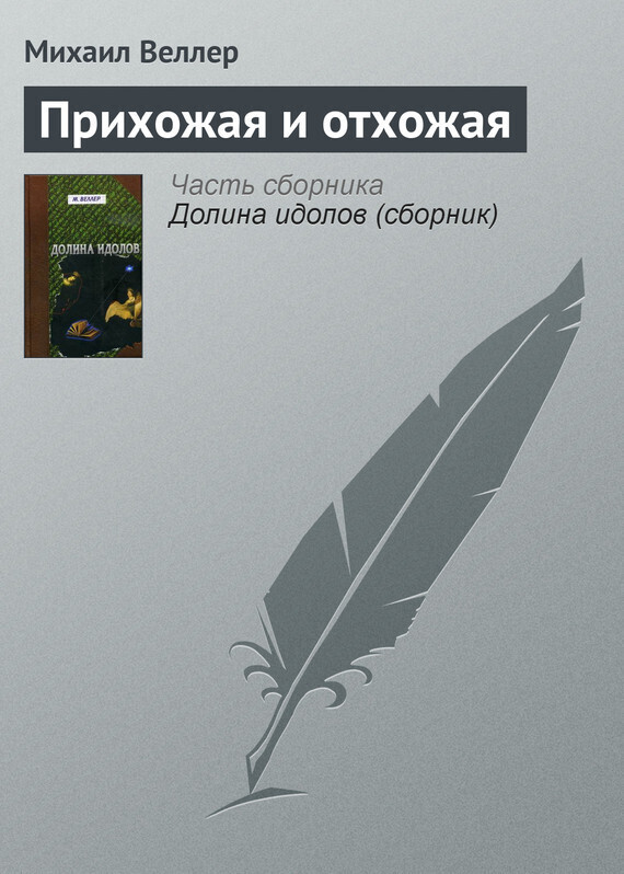 Обложка книги «Прихожая и отхожая»