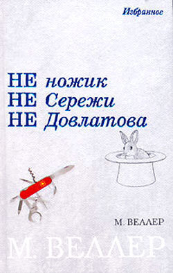Обложка книги «Семенов и Штирлиц»
