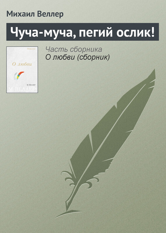 Обложка книги «Чуча-муча, пегий ослик!»
