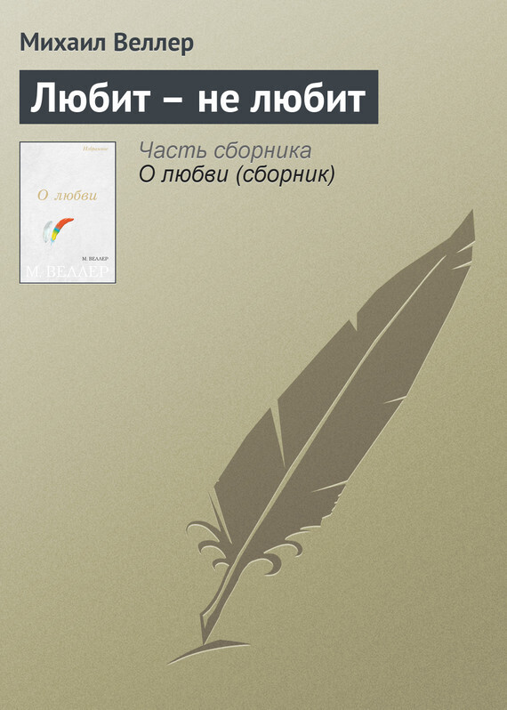 Обложка книги «Любит – не любит»