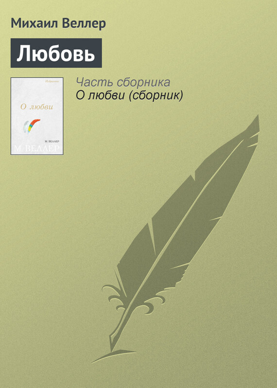 Обложка книги «Любовь»