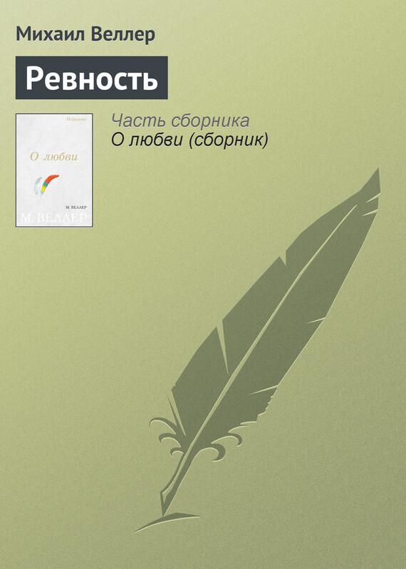 Обложка книги «Ревность»