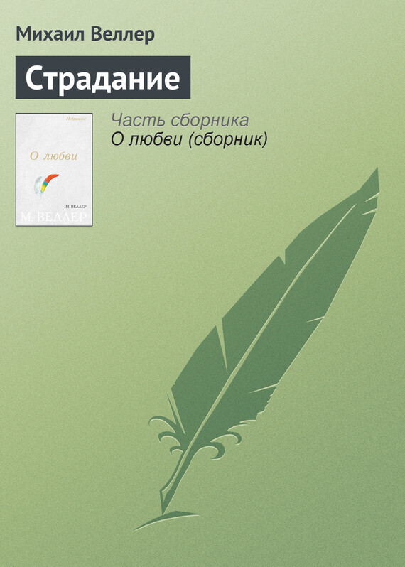 Обложка книги «Страдание»