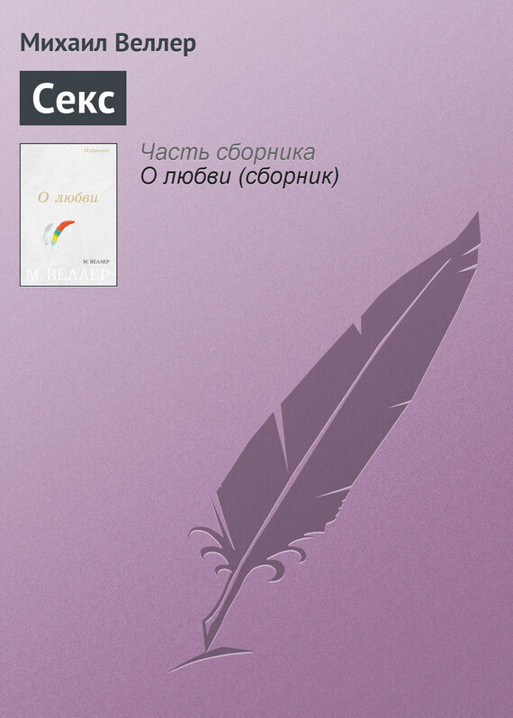 Обложка книги «Секс»