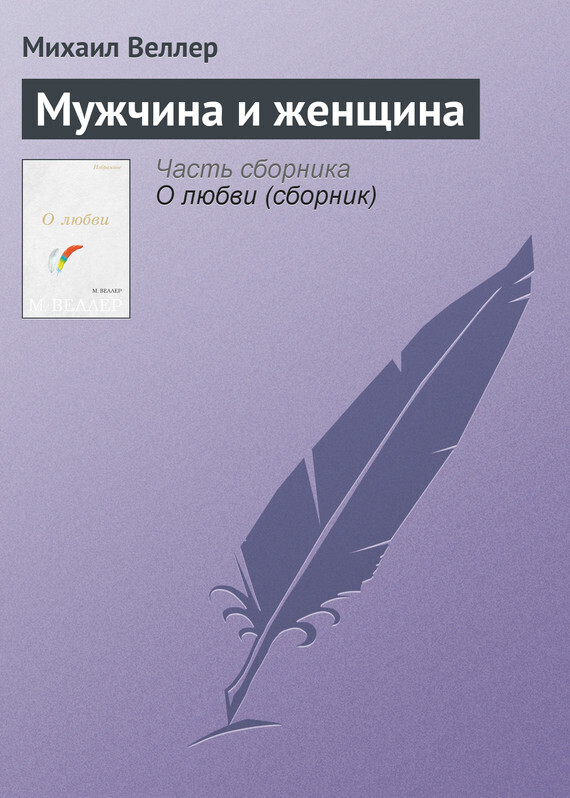 Обложка книги «Мужчина и женщина»
