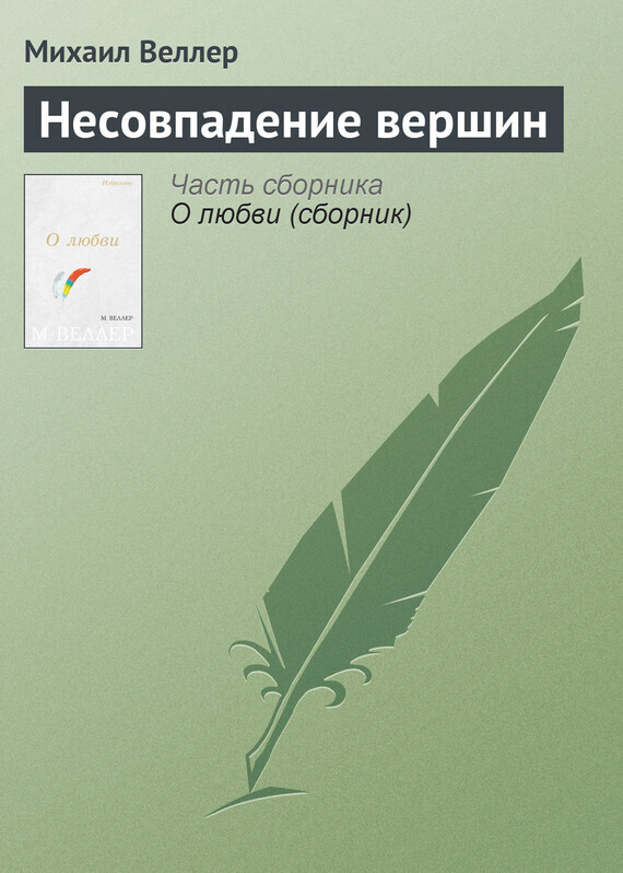 Обложка книги «Несовпадение вершин»