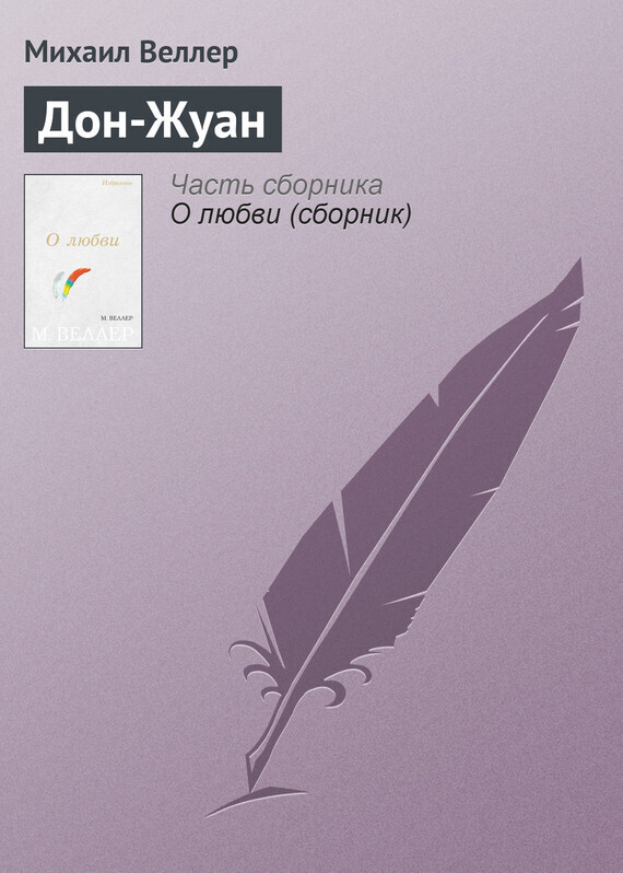 Обложка книги «Дон-Жуан»