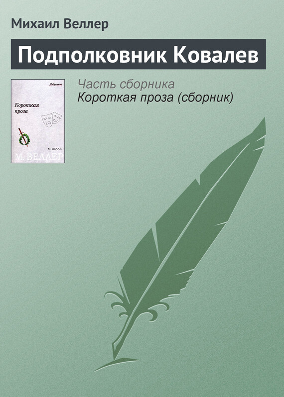 Обложка книги «Подполковник Ковалев»