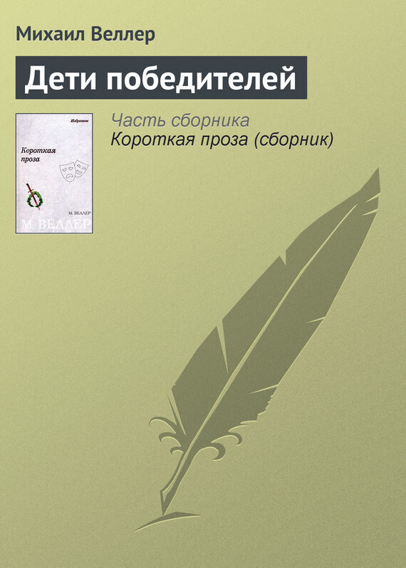 Обложка книги «Дети победителей»