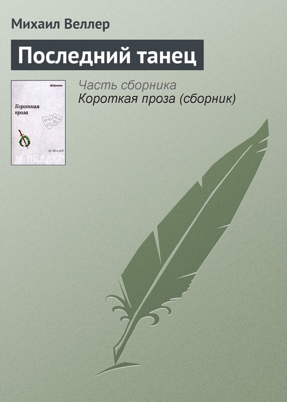 Обложка книги «Последний танец»