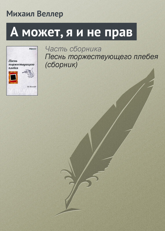 Обложка книги «А может, я и не прав»