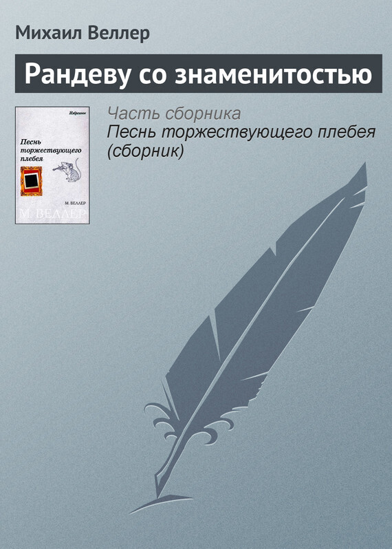 Обложка книги «Рандеву со знаменитостью»