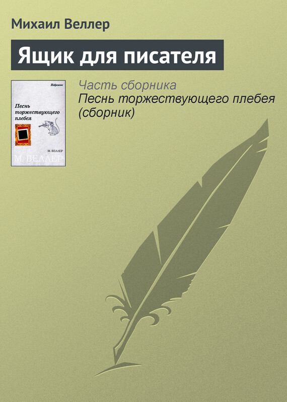 Обложка книги «Ящик для писателя»