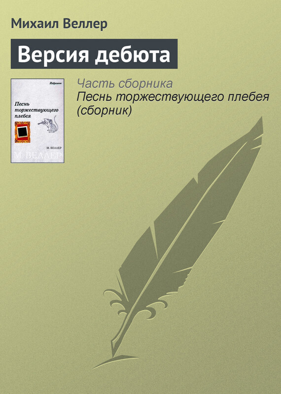 Обложка книги «Версия дебюта»