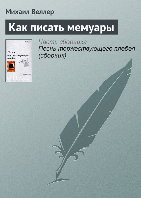 Обложка книги «Как писать мемуары»