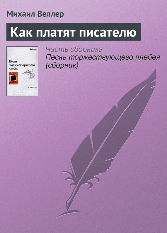 Обложка книги «Как платят писателю»