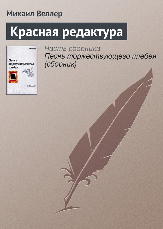 Обложка книги «Красная редактура»