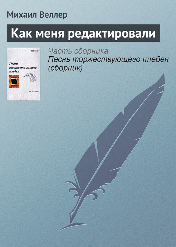 Обложка книги «Как меня редактировали»