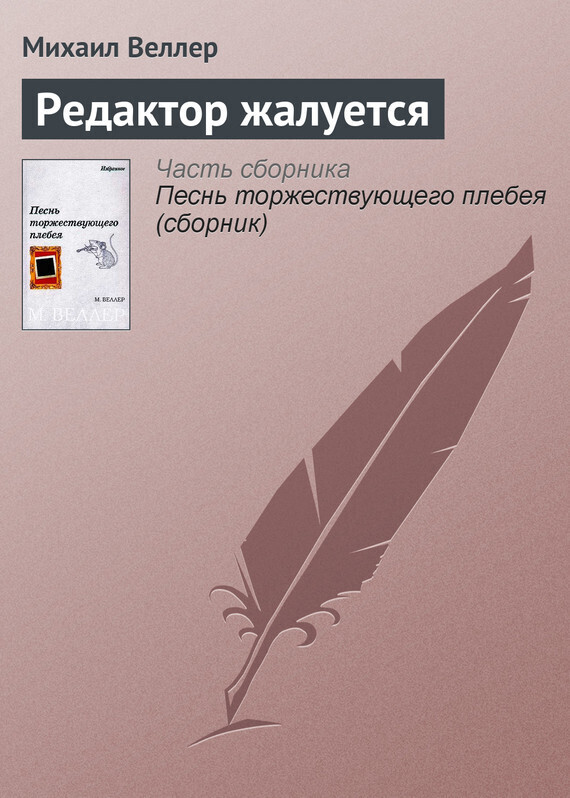 Обложка книги «Редактор жалуется»