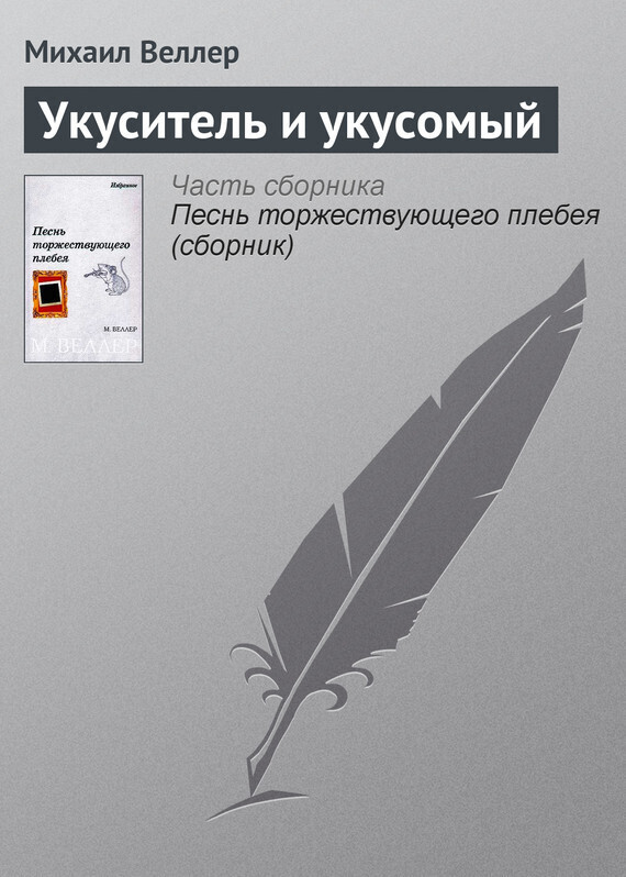 Обложка книги «Укуситель и укусомый»