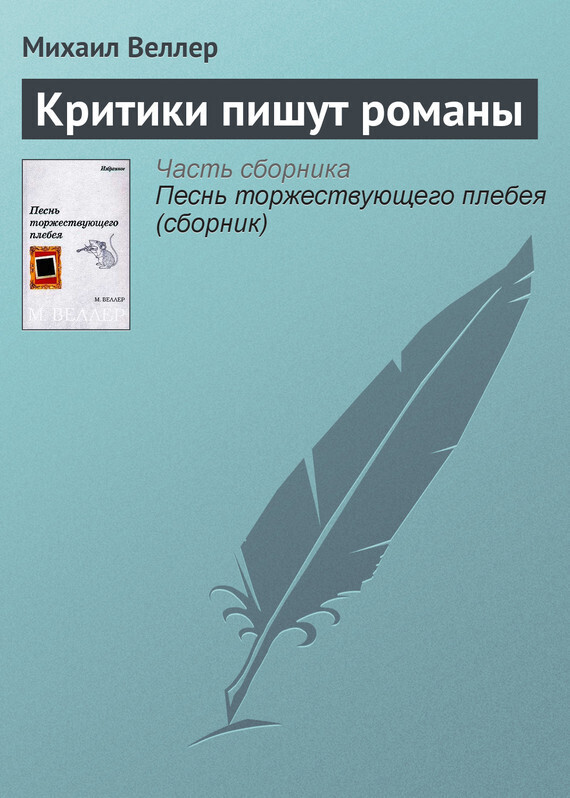 Обложка книги «Критики пишут романы»
