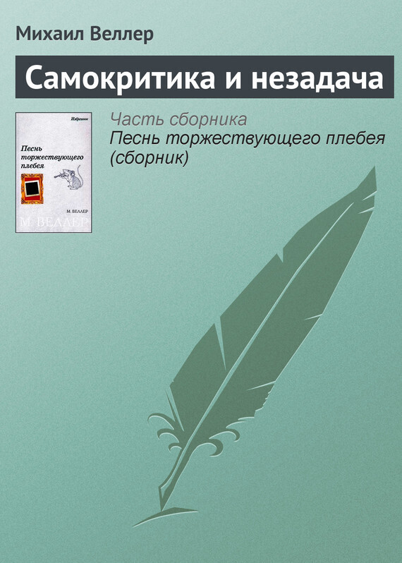 Обложка книги «Самокритика и незадача»