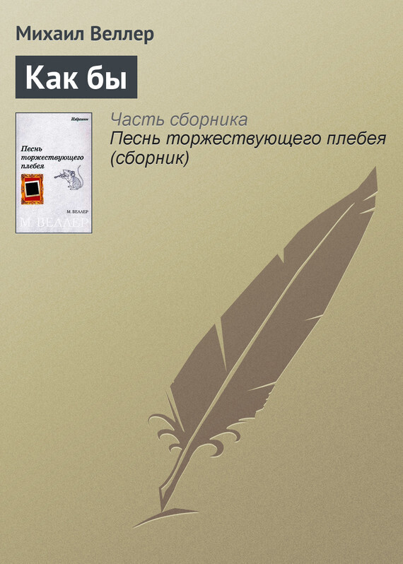 Обложка книги «Как бы»