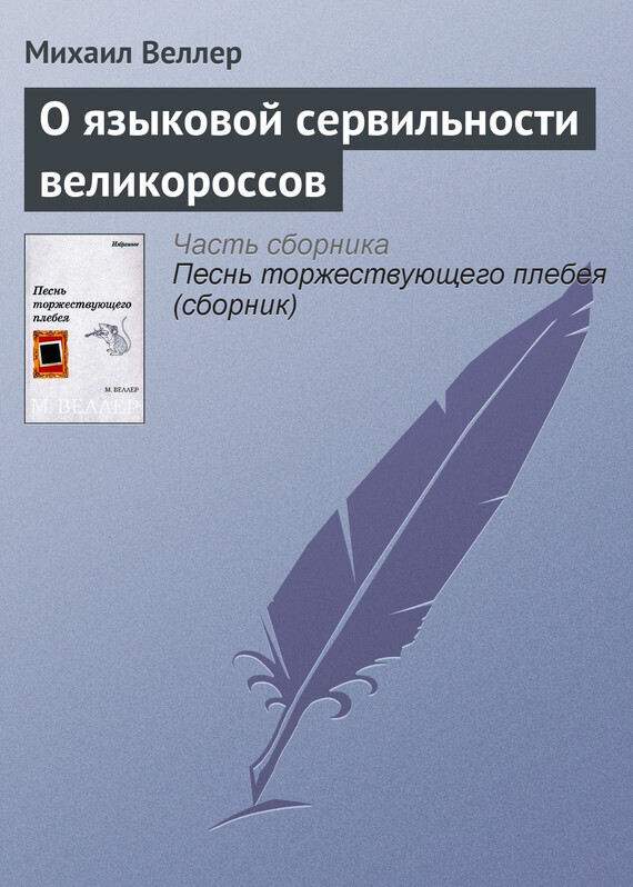 Обложка книги «О языковой сервильности великороссов»