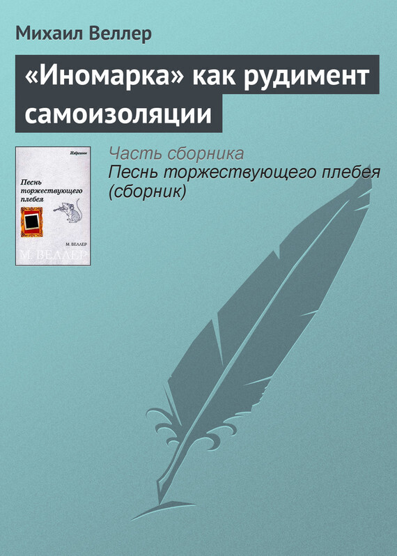Обложка книги ««Иномарка» как рудимент самоизоляции»