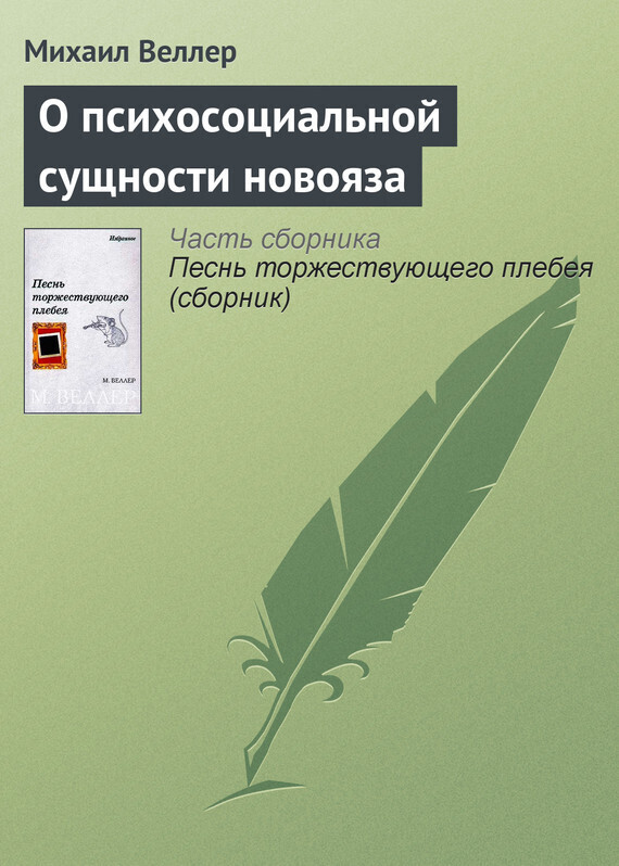 Обложка книги «О психосоциальной сущности новояза»