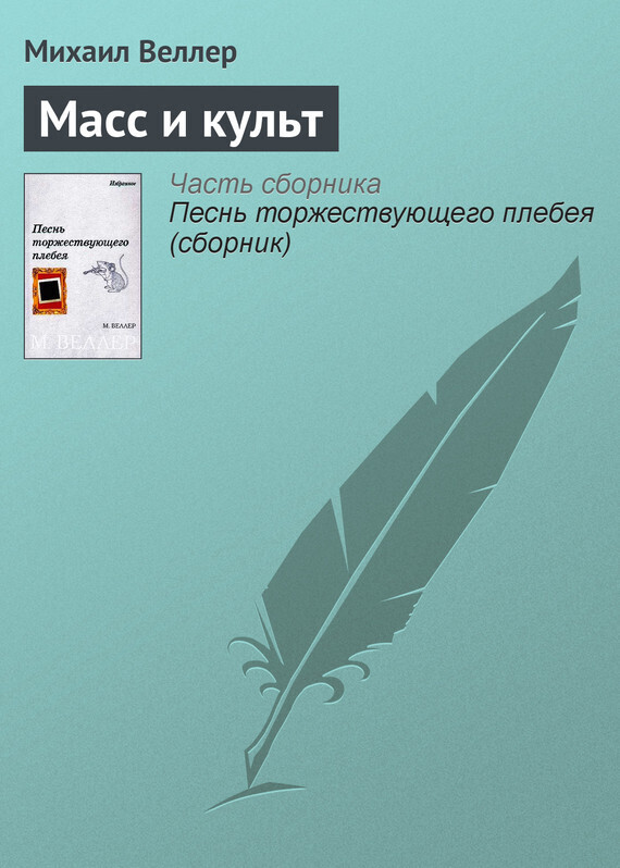 Обложка книги «Масс и культ»