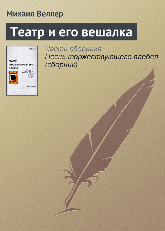 Обложка книги «Театр и его вешалка»