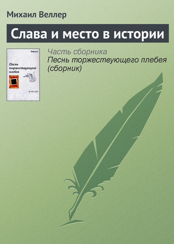 Обложка книги «Слава и место в истории»