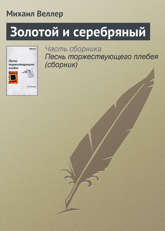 Обложка книги «Золотой и серебряный»