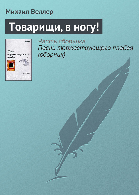 Обложка книги «Товарищи, в ногу!»
