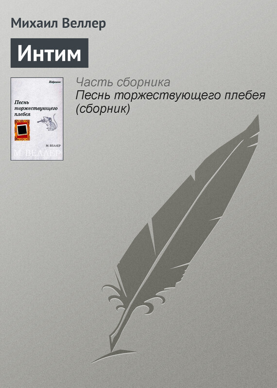 Обложка книги «Интим»