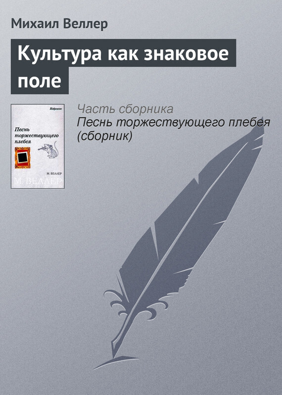 Обложка книги «Культура как знаковое поле»