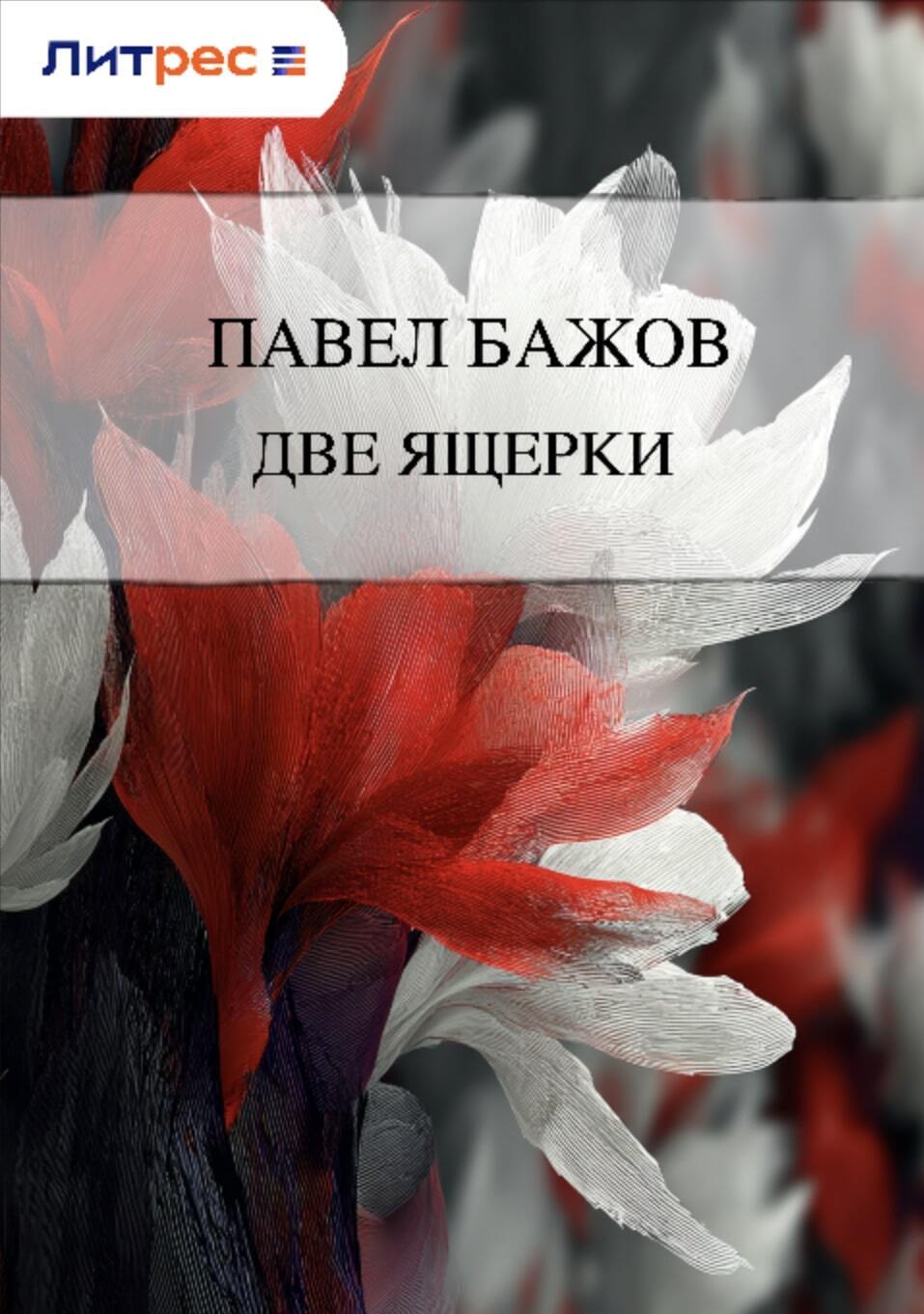 Обложка книги «Две ящерки»
