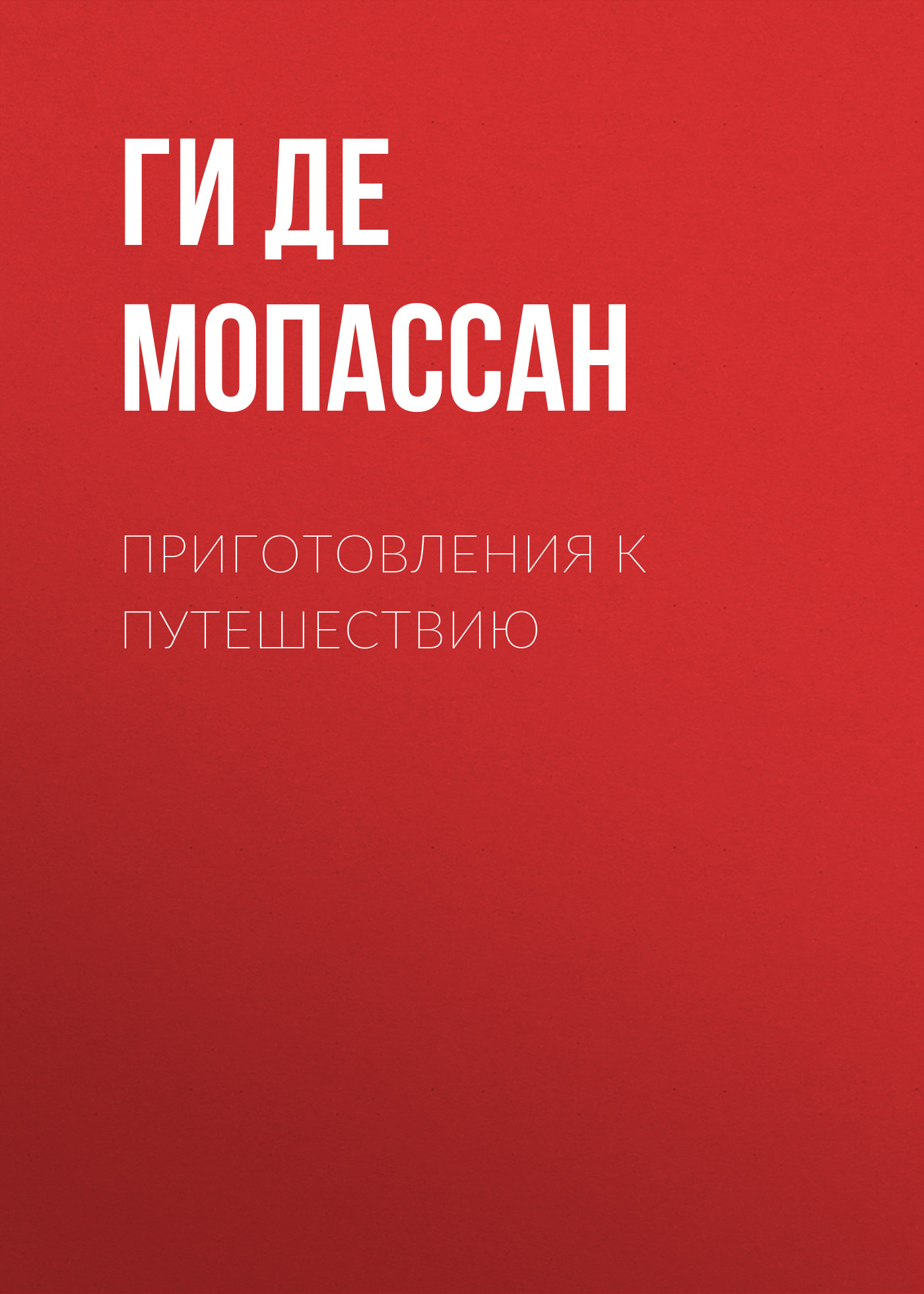 Обложка книги «Приготовления к путешествию»
