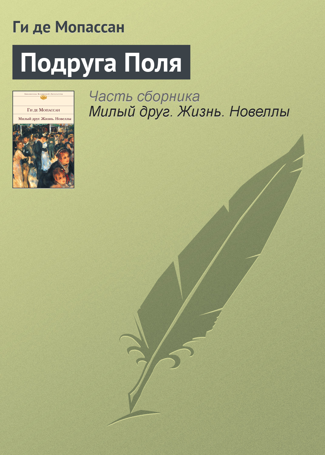 Обложка книги «Подруга Поля»