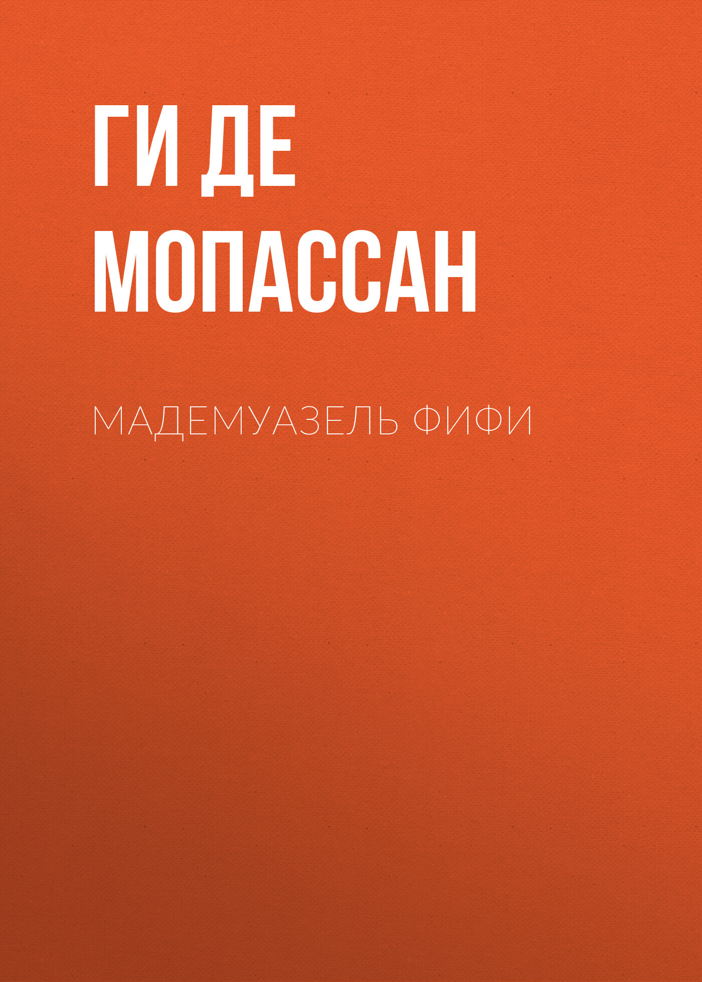 Обложка книги «Мадемуазель Фифи»