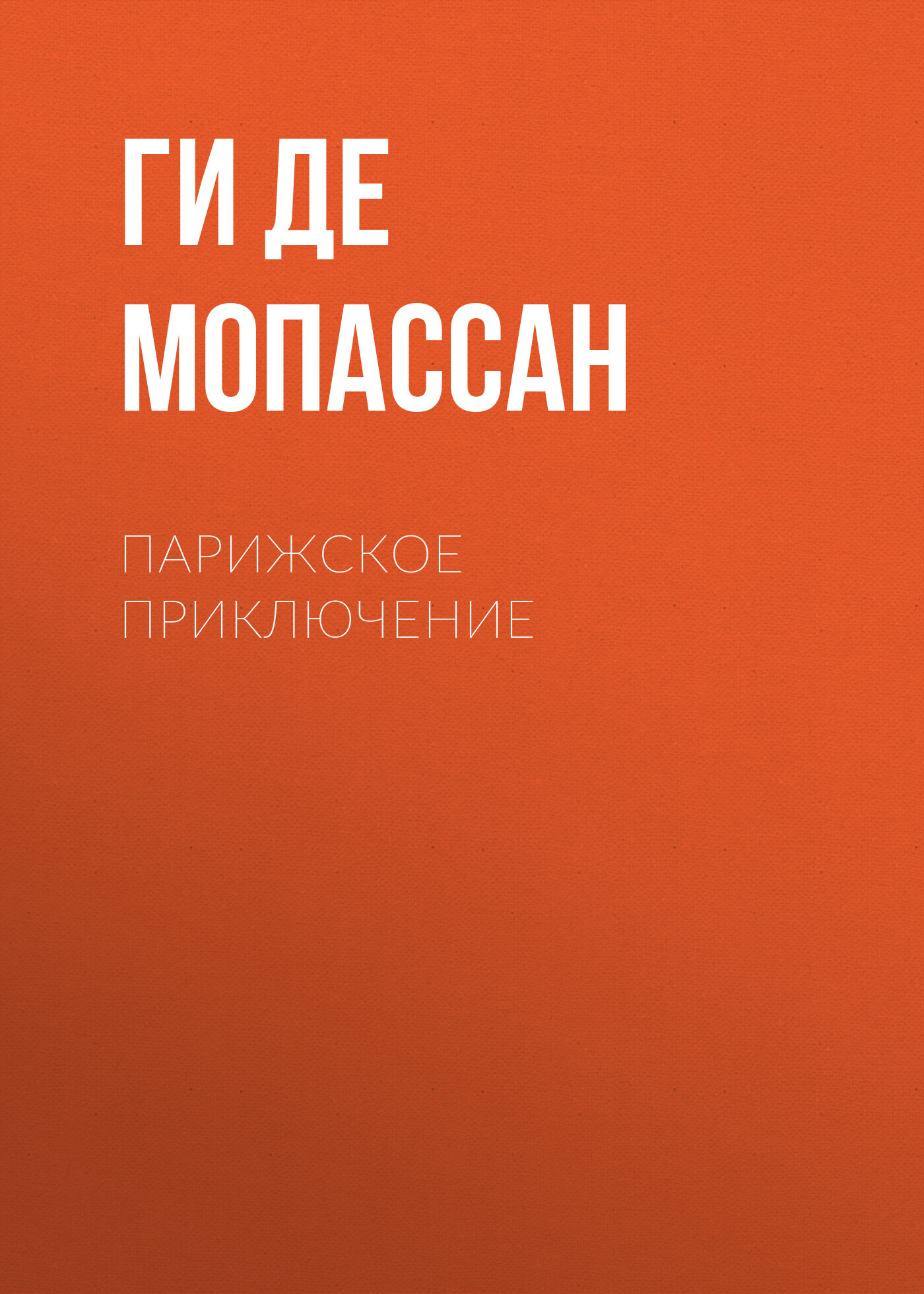 Обложка книги «Парижское приключение»