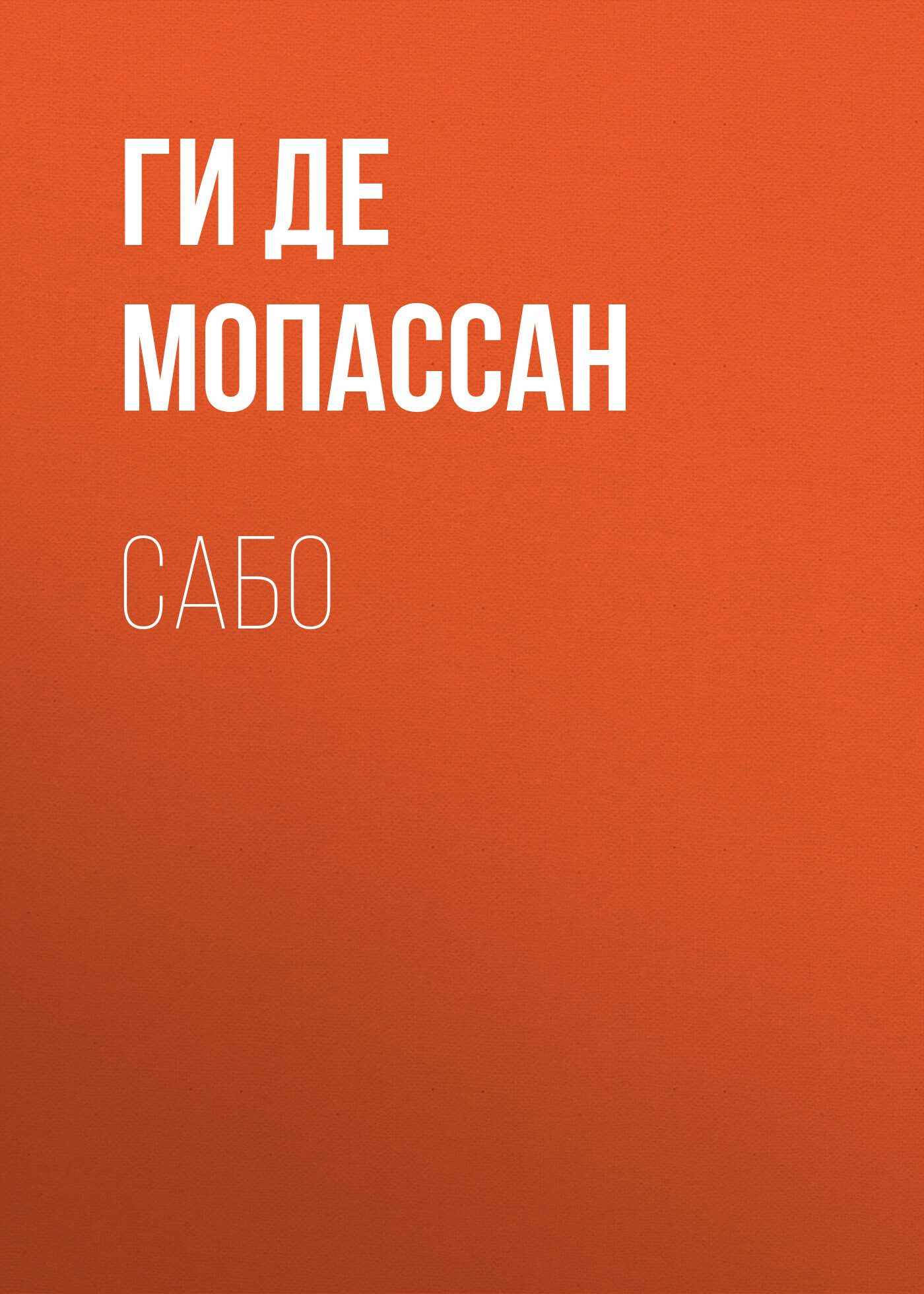 Обложка книги «Сабо»