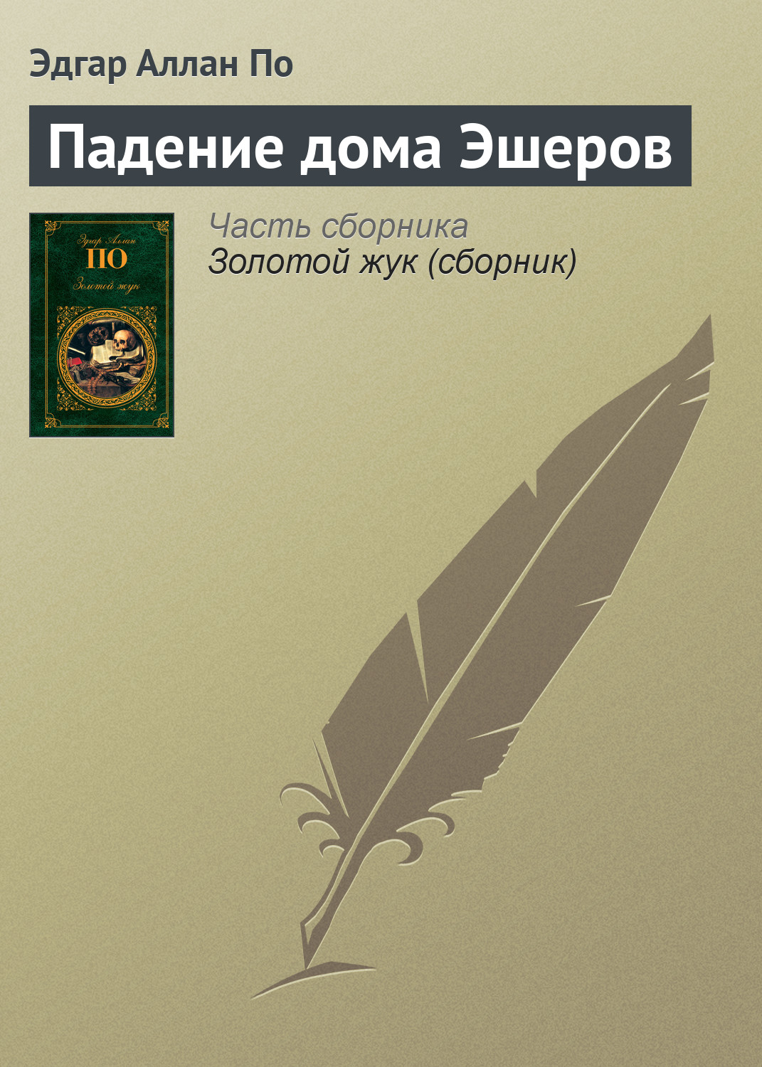 Обложка книги «Падение дома Эшеров»
