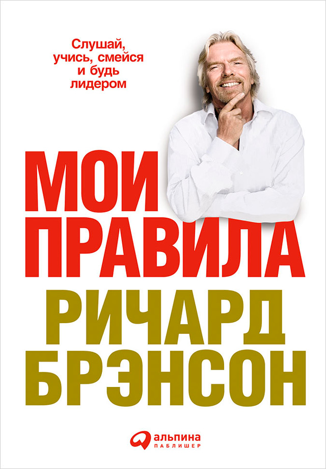Обложка книги «Мои правила. Слушай, учись, смейся и будь лидером»