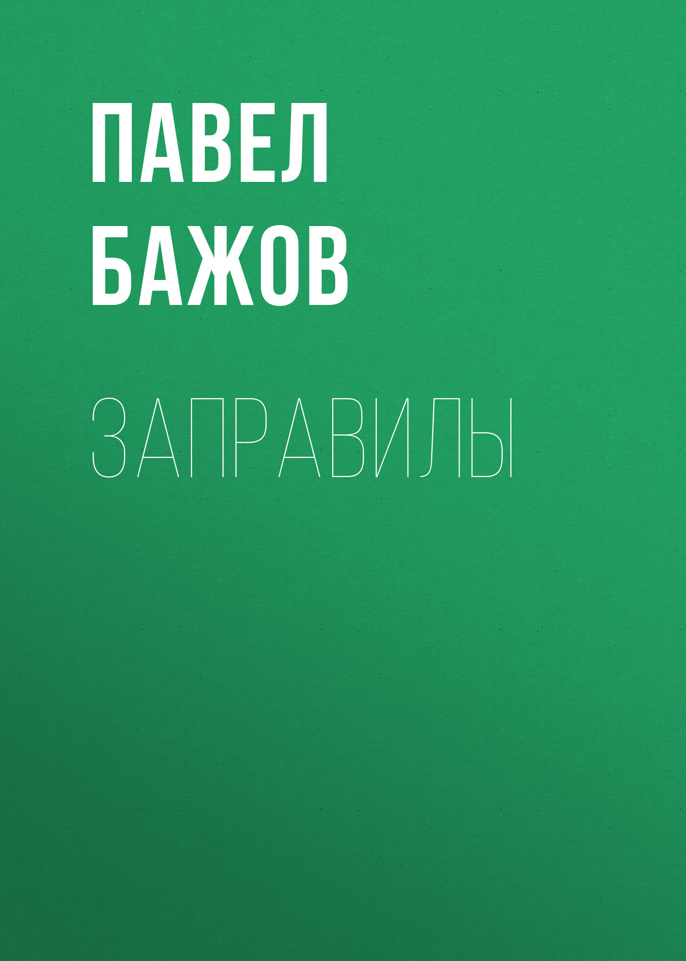 Обложка книги «Заправилы»
