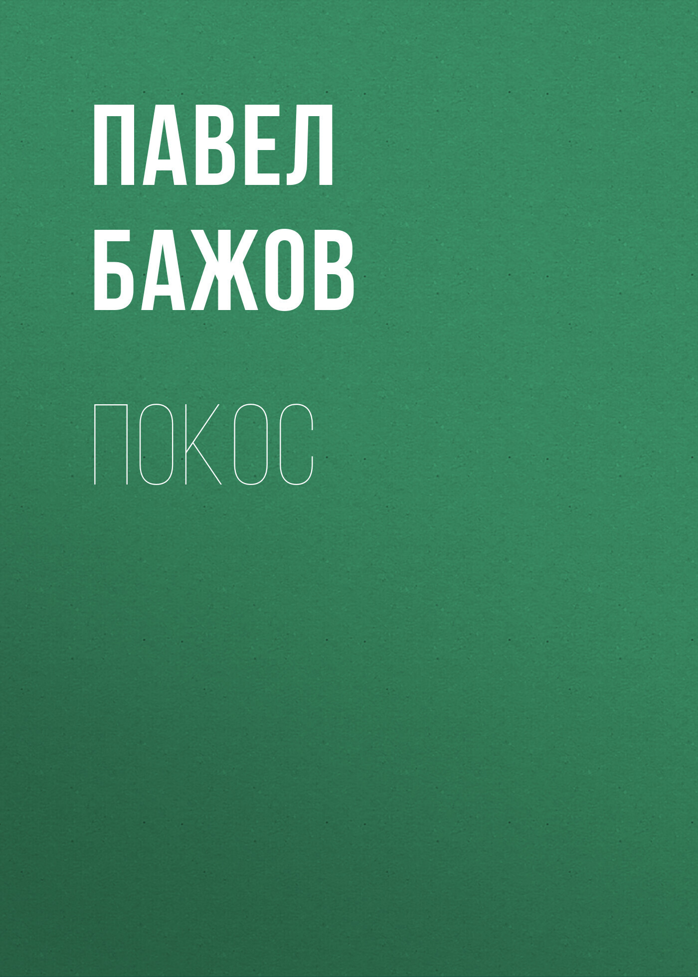 Обложка книги «Покос»