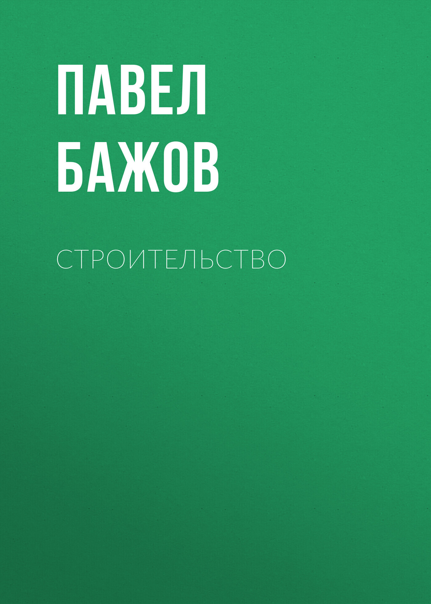 Обложка книги «Строительство»