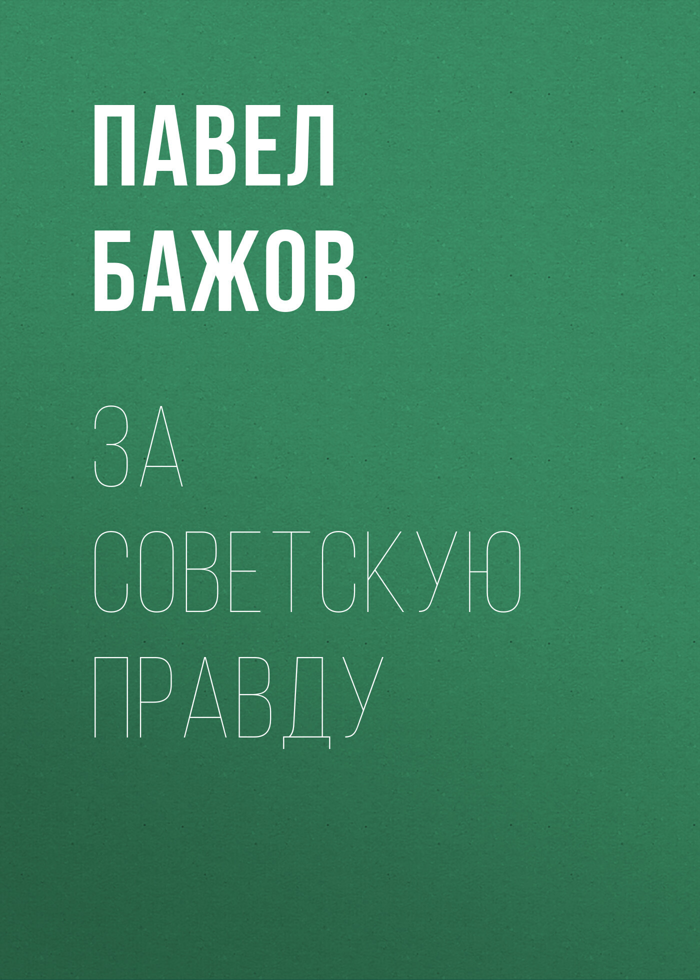 Обложка книги «За Советскую Правду»